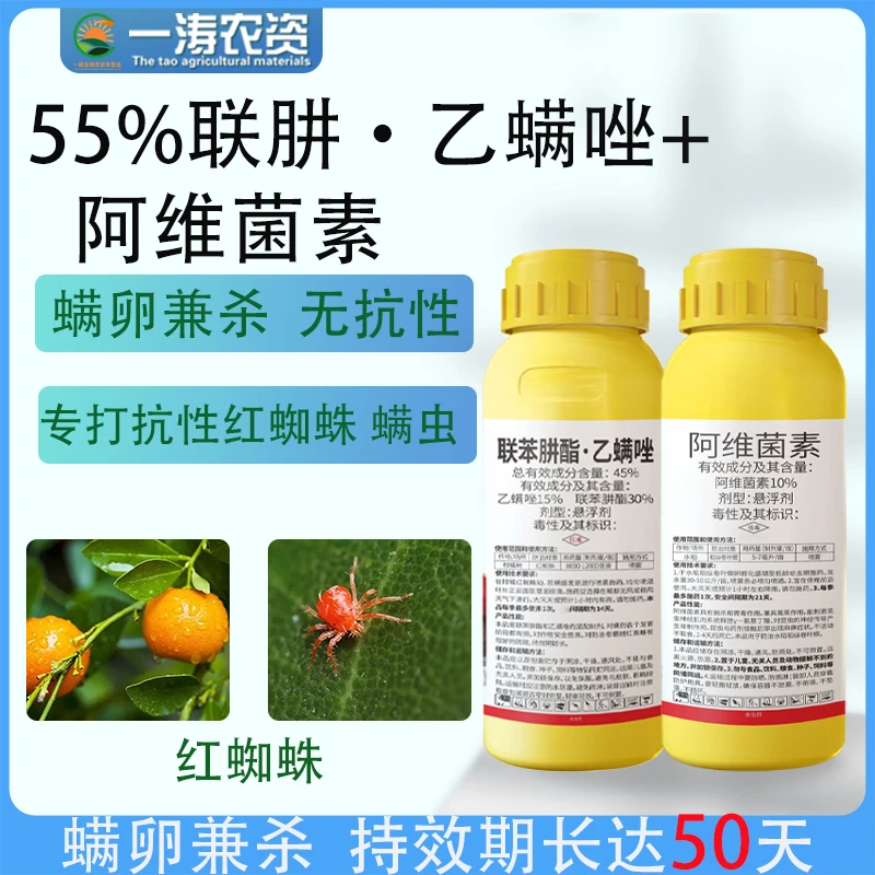 45%联肼乙螨唑10%阿维菌素柑橘红蜘蛛二斑叶螨白蜘蛛黄蜘蛛杀螨剂