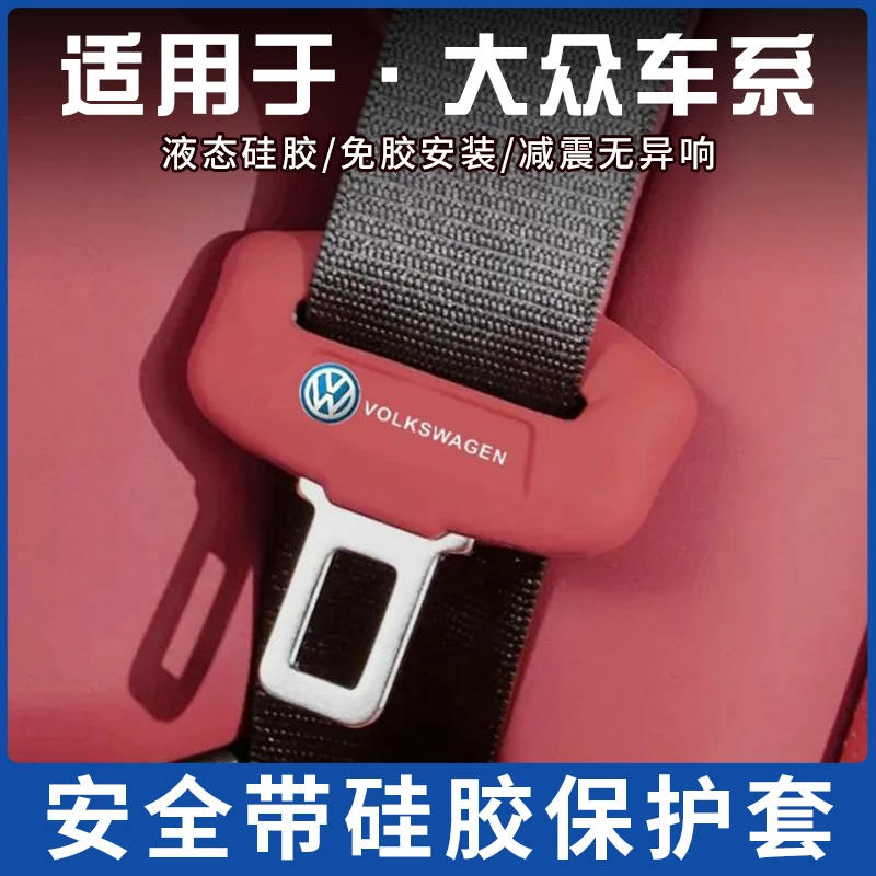 适用于大众polo朗逸途观L速腾迈腾帕萨特凌渡CC座椅安全带保护套