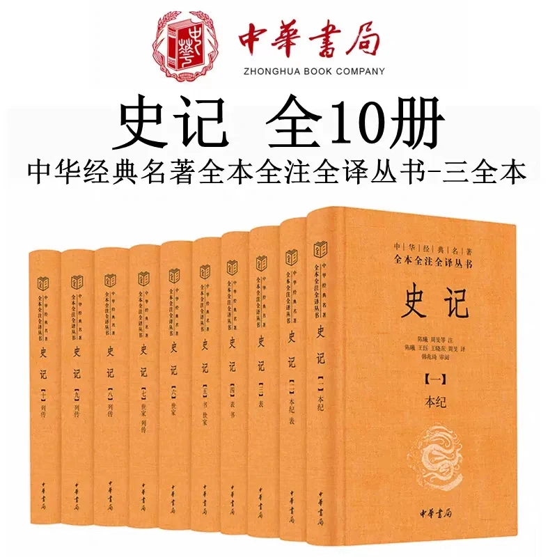 史记(全十册) 三全本精装无删减版 中华经典名著 全本全注全 正版