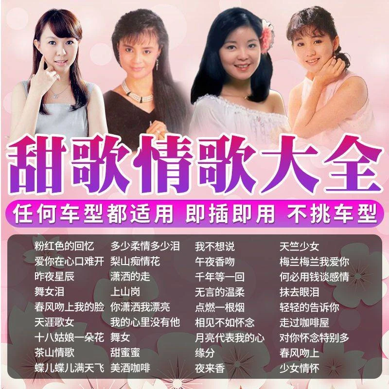 酒廊甜大全U盘经典情歌怀曲旧歌邓丽君韩歌宝仪车专用U载盘高音质