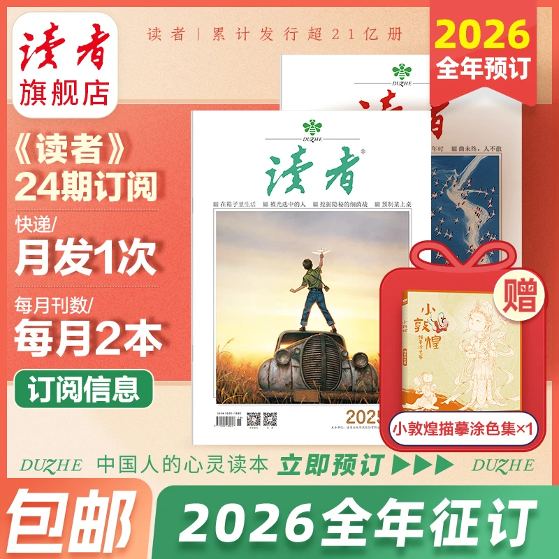 【2026读者订阅】26全年《读者》杂志订阅共24期月发一次（先发赠品）