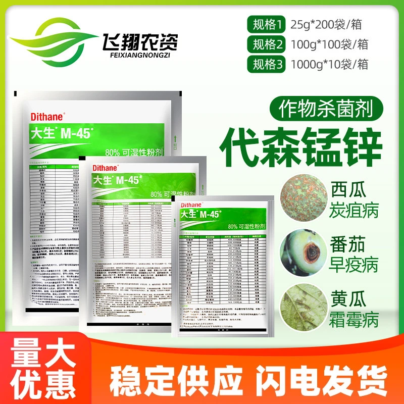 利民M45绿色大生80%代森锰锌蔬菜果树霜霉病炭疽疮痂病农药杀菌剂