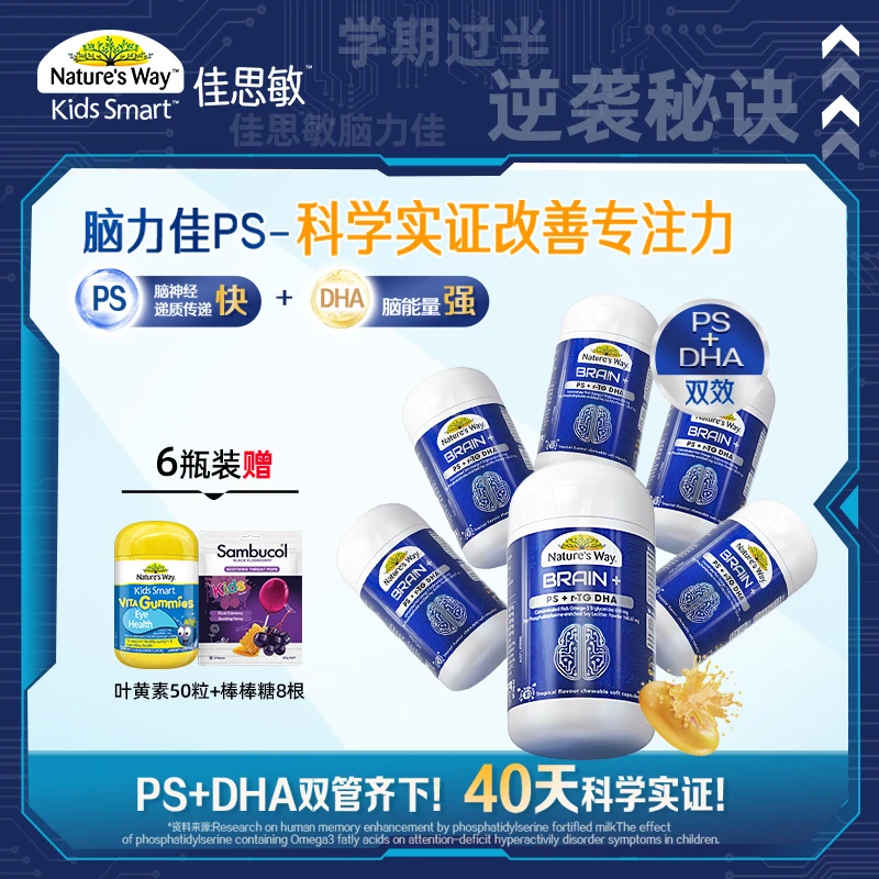 【逆袭秘诀】佳思敏脑力佳omega3鱼油PS磷脂酰丝氨酸DHA儿童专注力