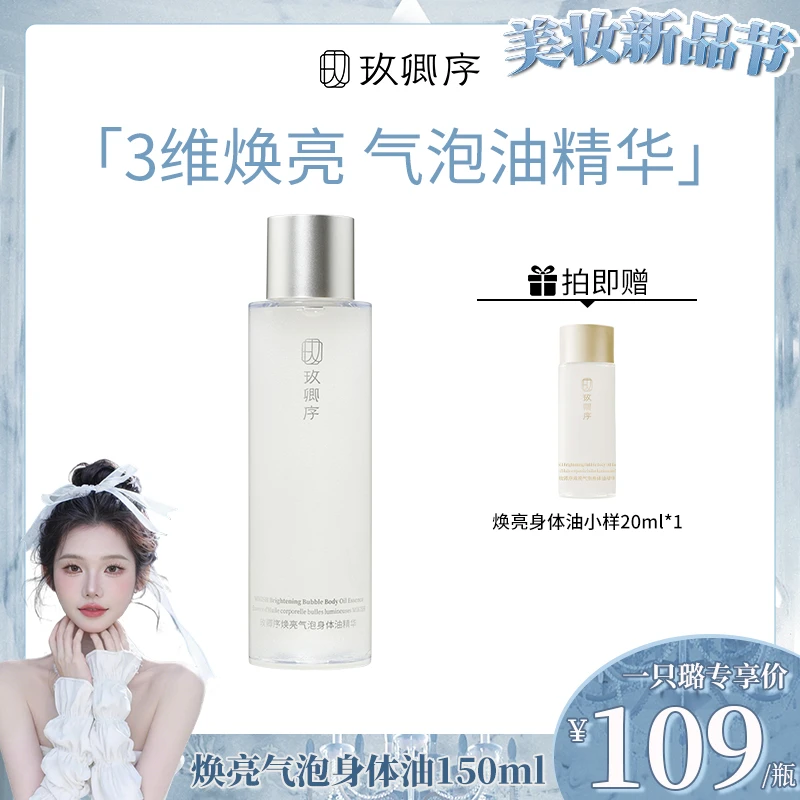 【一只璐甄选】S017玫卿序焕亮身体油焕亮舒缓保湿以油养肤精华油