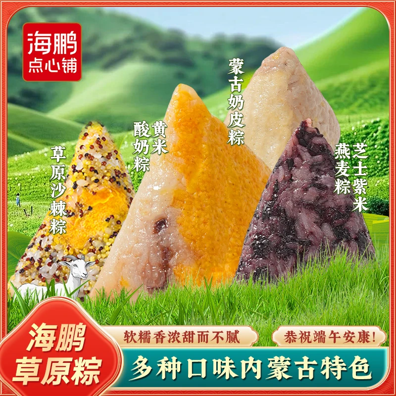海鹏【草原特色散粽】海鹏端午粽子内蒙草原粽奶皮子沙棘粽真空包装