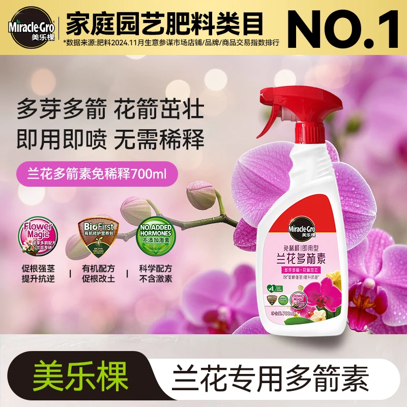 美乐棵兰花免稀释多箭素蝴蝶兰营养液通用叶面肥室内盆栽免稀释肥