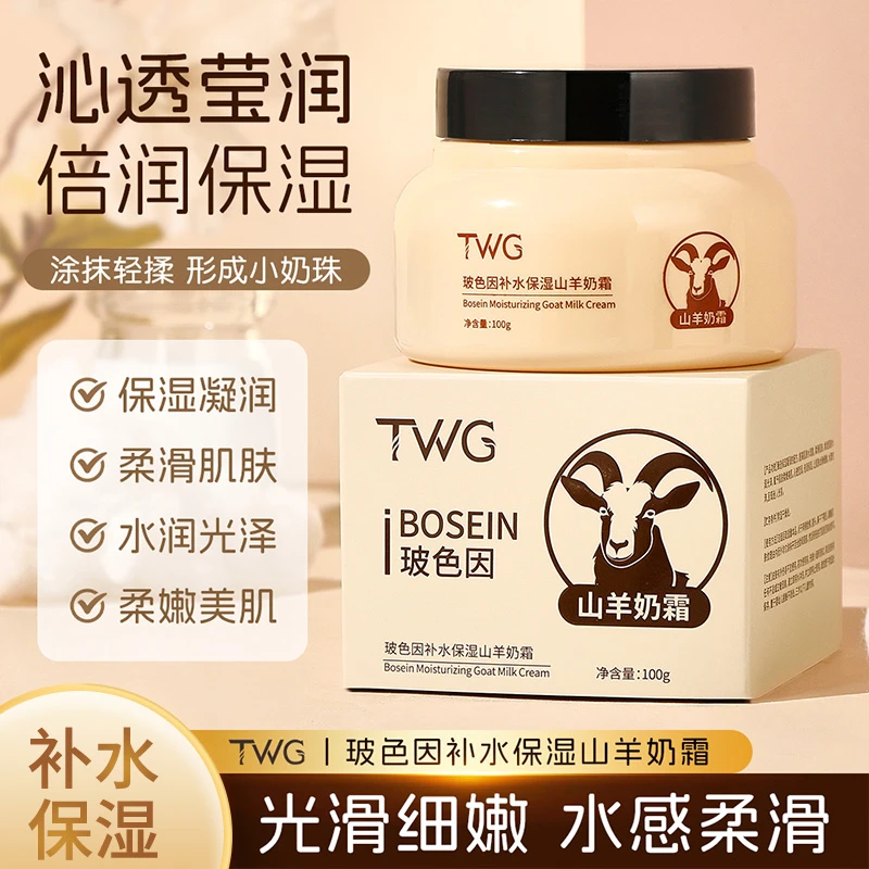 TWG玻色因补水保湿山羊奶霜倍润清爽不油腻四季呵护润肤霜爆奶霜