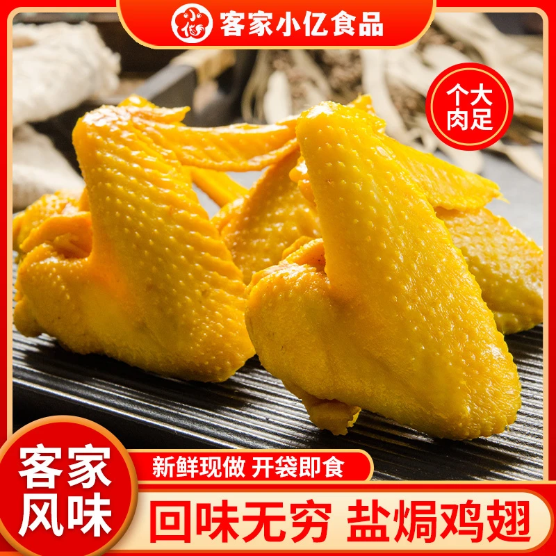 盐焗鸡翅全翅广东梅州特产休闲零食真空包装肉类熟食开袋即食小吃