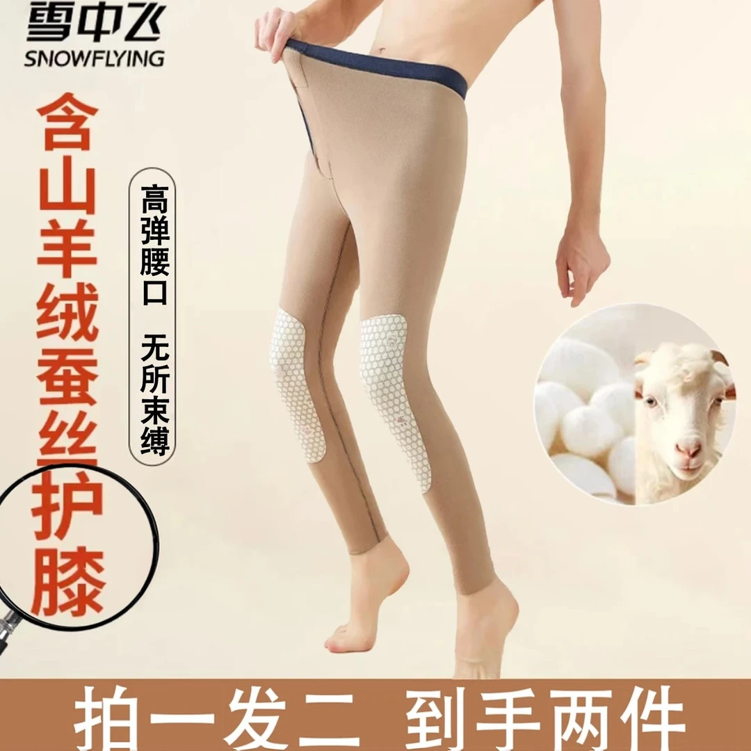 SNOW FLYING/雪中飞保暖热皮裤内穿打底羊毛蚕丝护膝秋冬男款