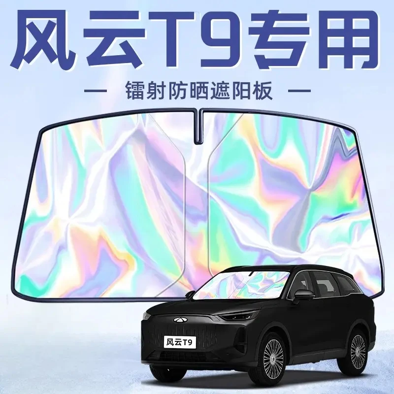 奇瑞风云T9专用遮阳板罩伞帘挡防晒隔热前挡风玻璃汽车用品配件车