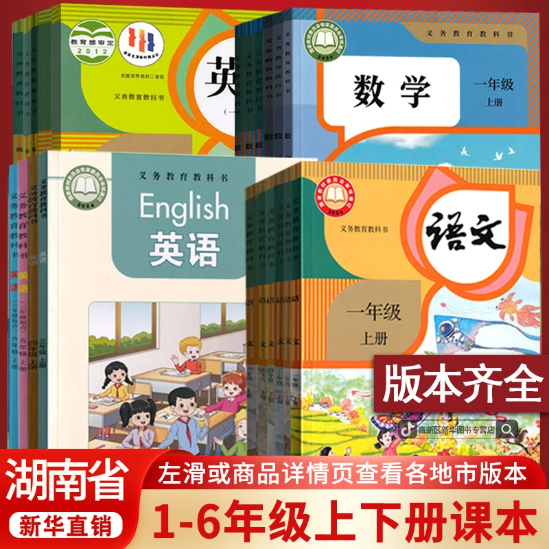 新华书店湖南省一二三四五六年级上下册人教版语数英湘少全套正版