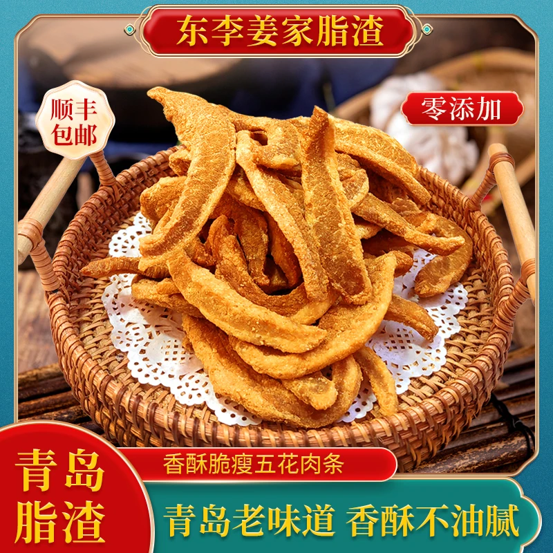 青岛东李姜家脂渣【瘦五花肉条】香酥脆不油腻现做现发青岛老味道