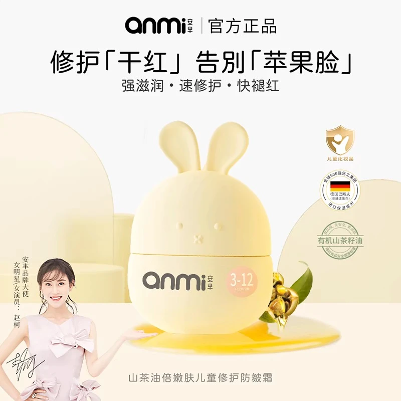 anmi·安芈山茶油倍嫩儿童修护防皴霜妈妈护肤保湿嫩肤有机滋润