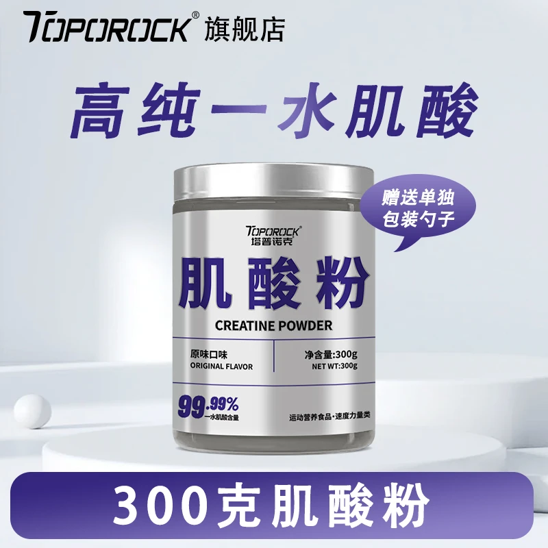 塔普诺克TOPOROCK 【一水肌酸粉300g】高纯99.99%运动耐力原味