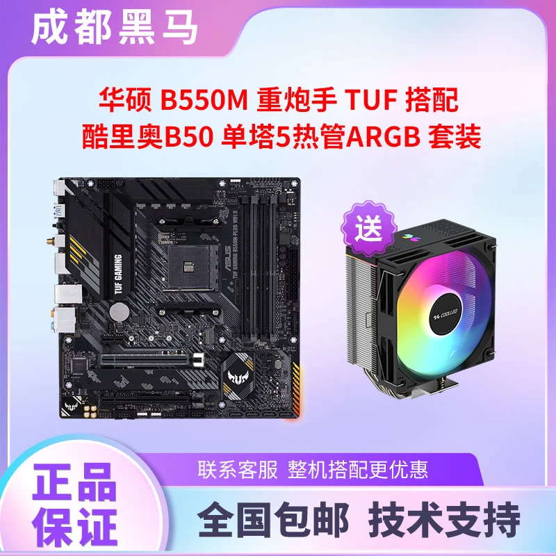 华硕 B550M 重炮手 TUF 搭配 酷里奥B50 单塔5热管ARGB 全新套装