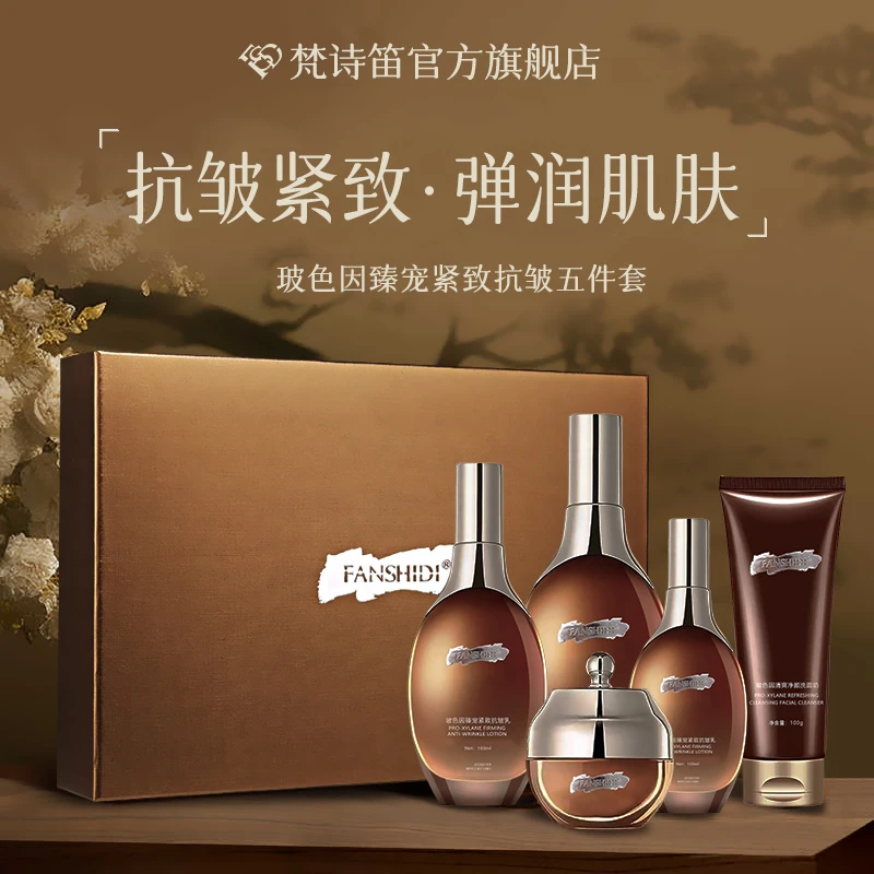 FANSHIDI/梵诗笛王小萌梵诗笛-玻色因臻宠紧致抗皱套盒