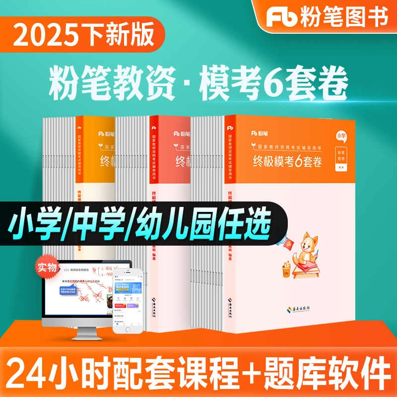 幼儿园中小学教资考前冲刺】粉笔25下新版教师资格证终极模考6套卷