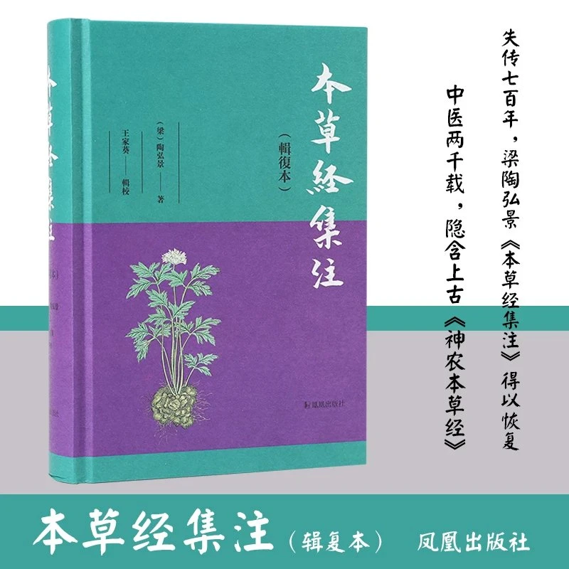 微瑕不退换-本草经集注（辑复本）