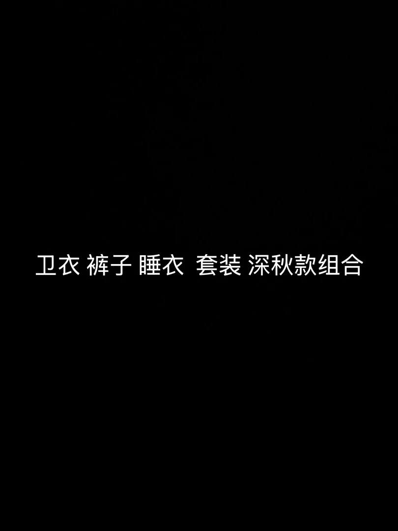 睡衣套装专属链接婴小童套装