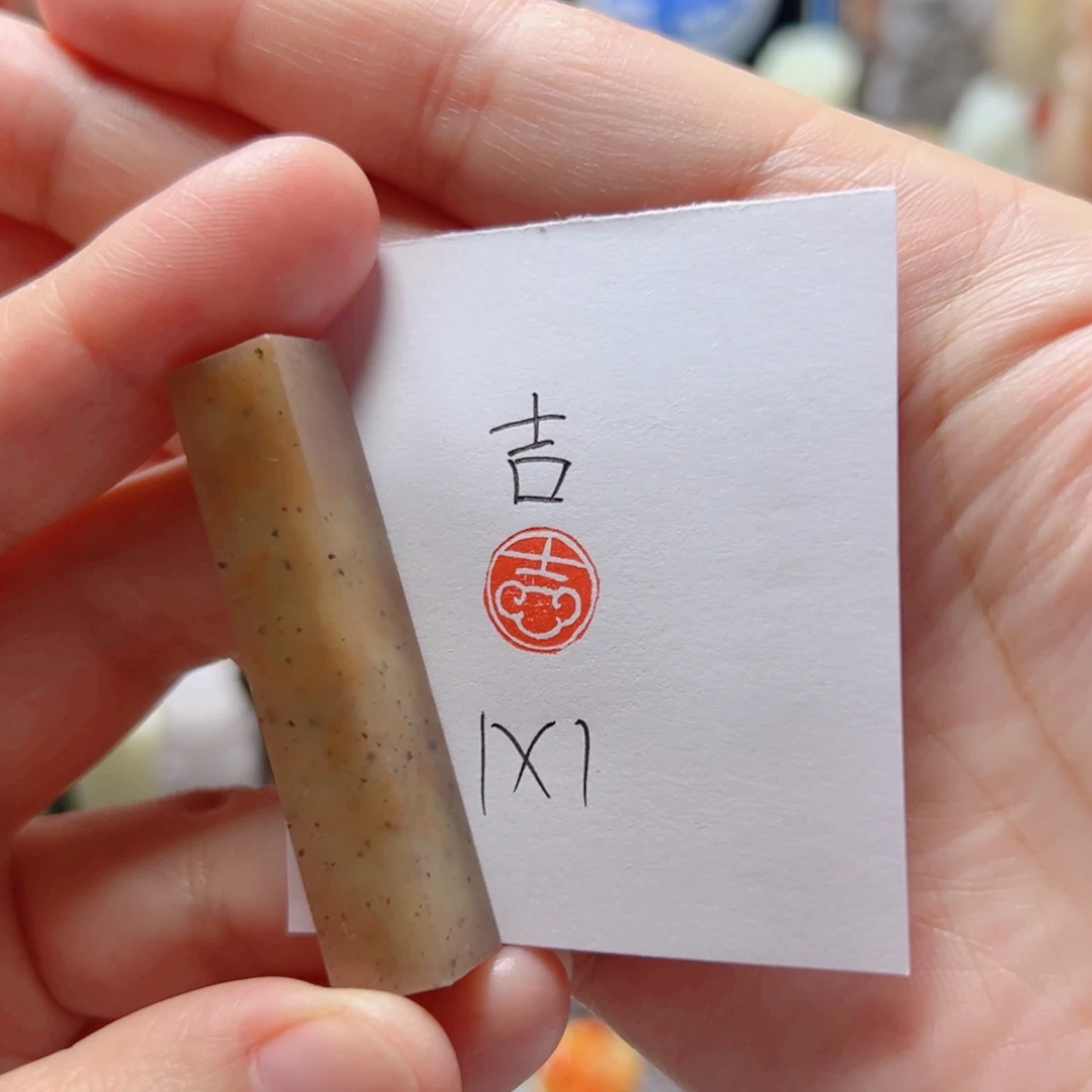 寿山石印石吉吉吉