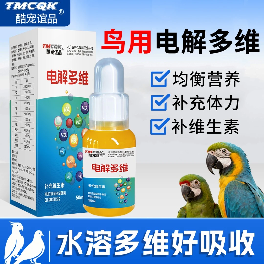 鹦鹉专用电解质鸟用鸽用水玄凤虎皮鹦鹉维生素营养补充剂电解多维