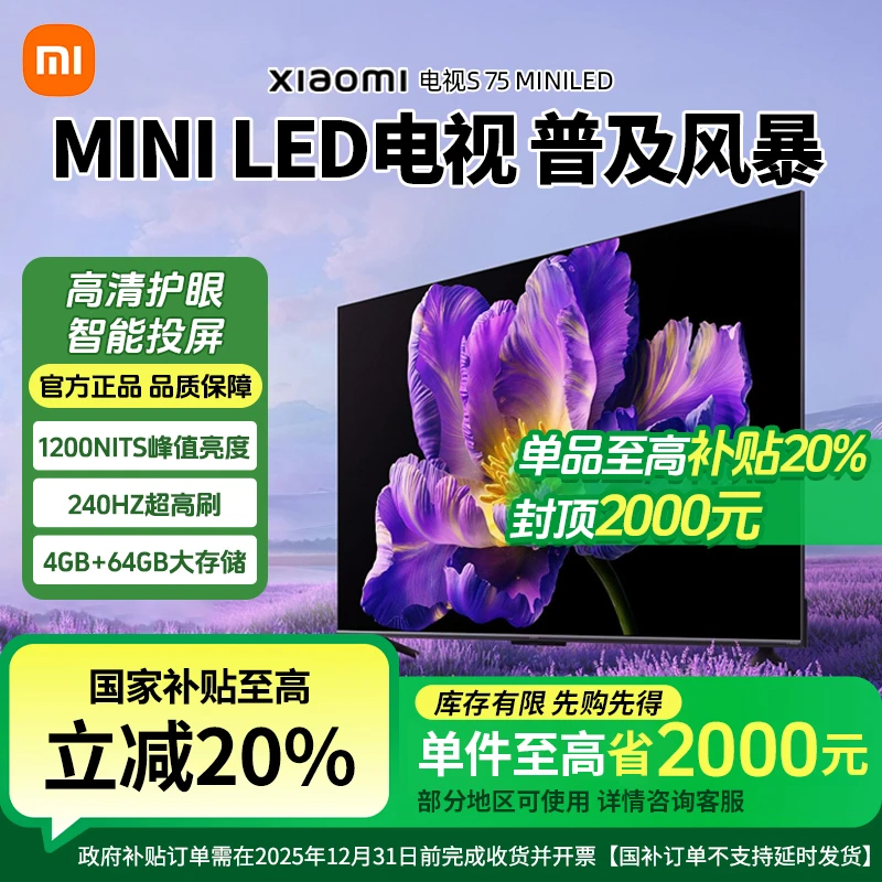 【国家补贴20%】小米S 75英寸 Mini LED高清款智能平板液晶电视机