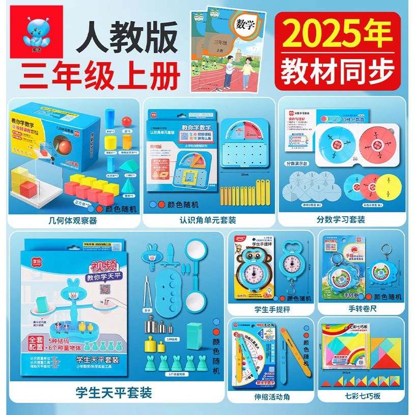 三年级上册数学教具认识平面立体图形活动角天平学具教材课程同步