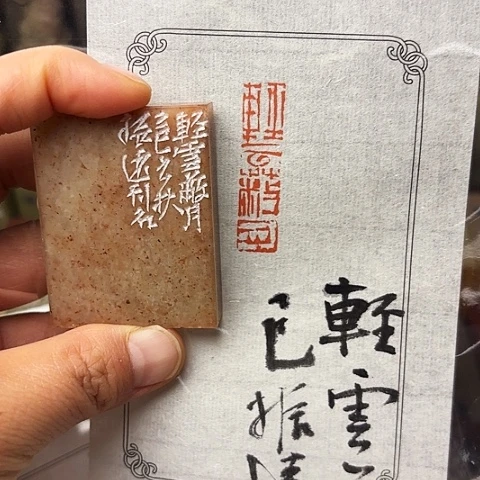 印石青田石篆刻作品