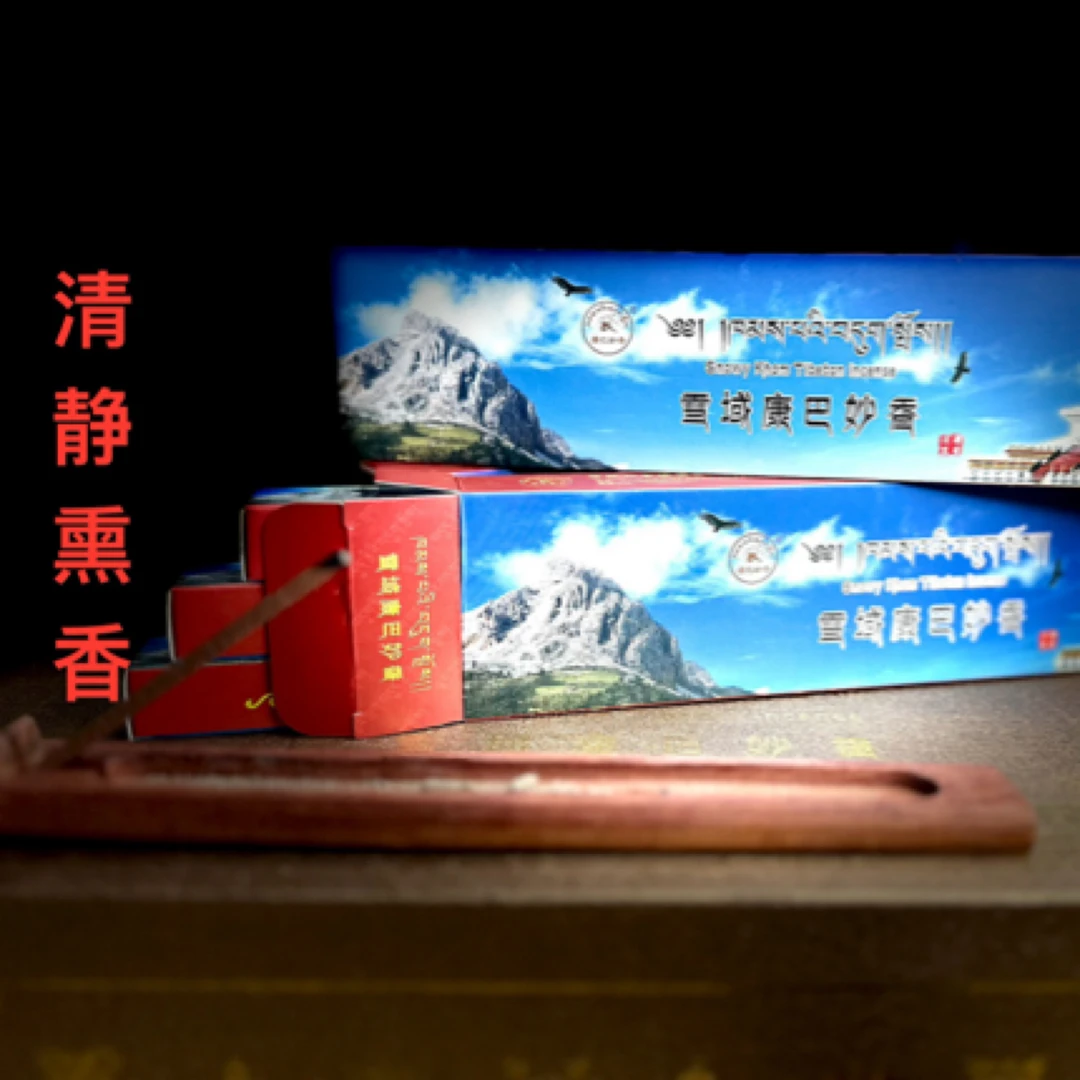 纯手工藏香（清静熏香）