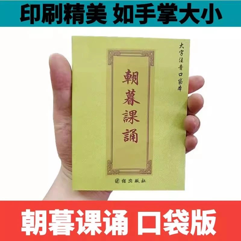 早课晚课朝暮课诵口袋版注音版佛教早晚课袖珍本手掌小本带拼音读