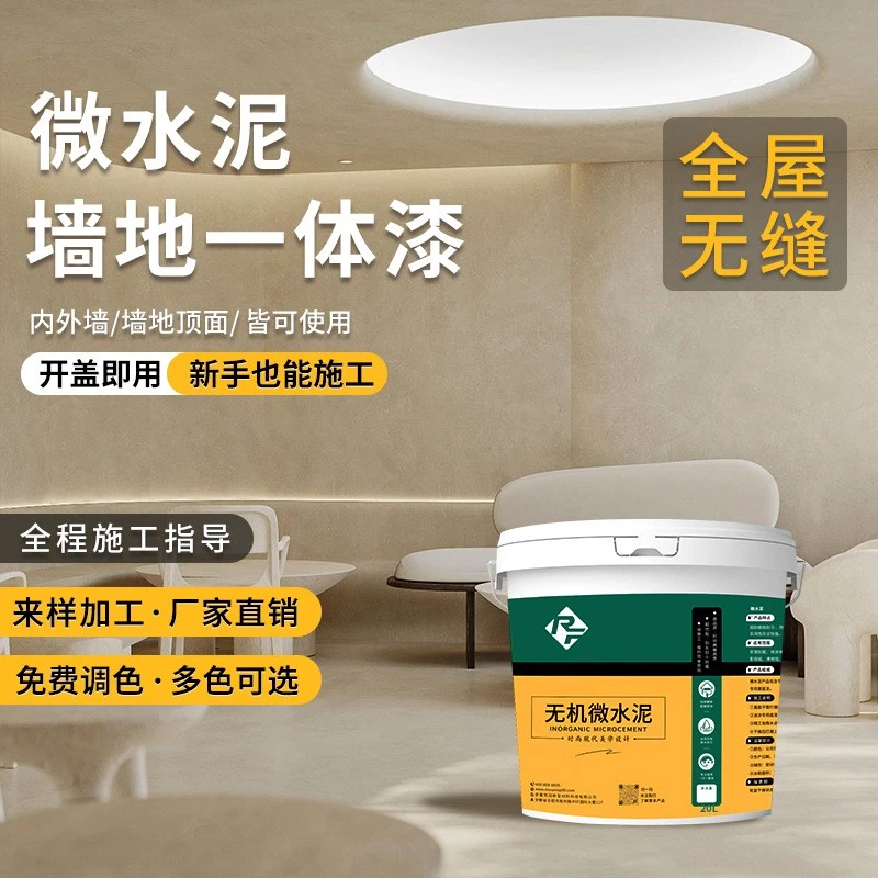微水泥装修装饰艺术涂料极简风格微水泥墙地一体源头厂家直销施工