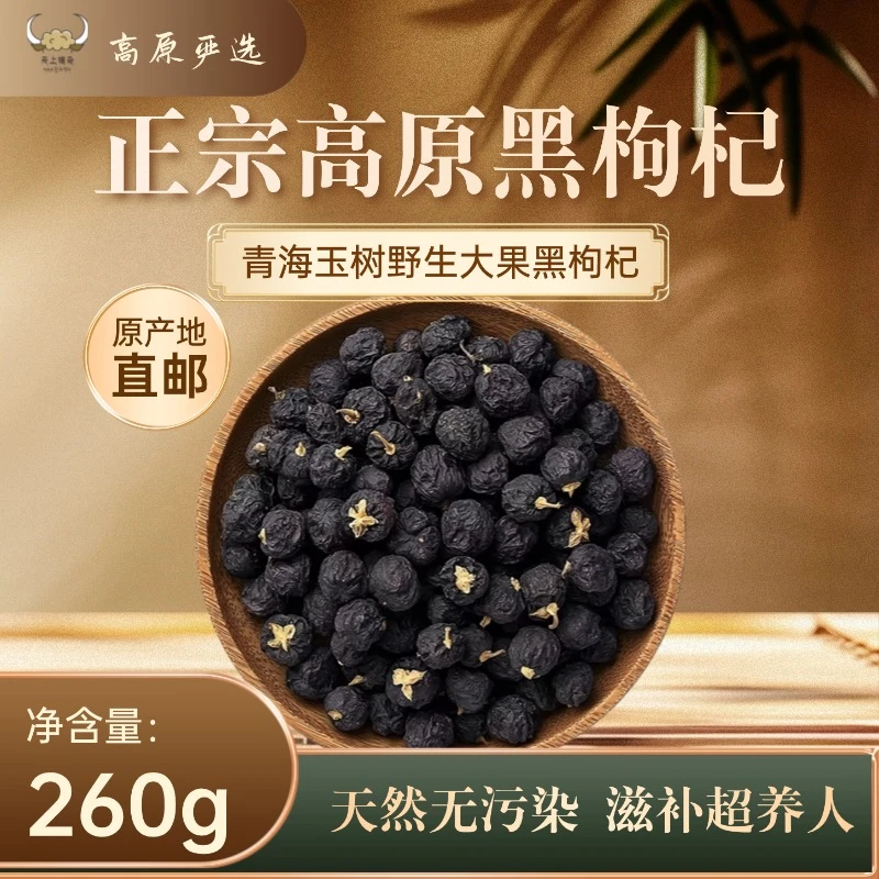 天上梅朵黑枸杞青海玉树高原头茬大果130g*2罐花青素丰富泡水拉丝