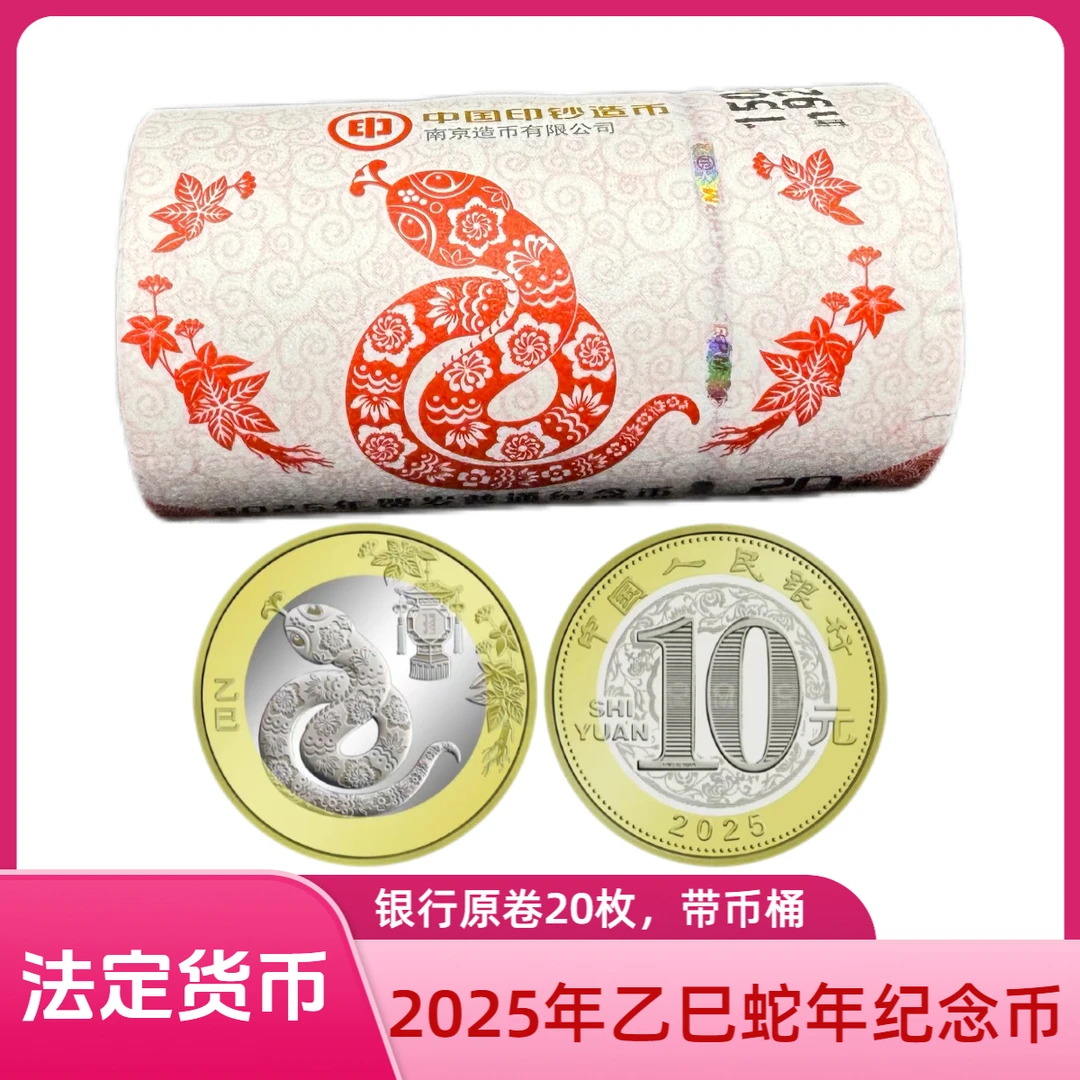 法定货币2025年二轮生肖蛇年纪念币一卷（20枚）