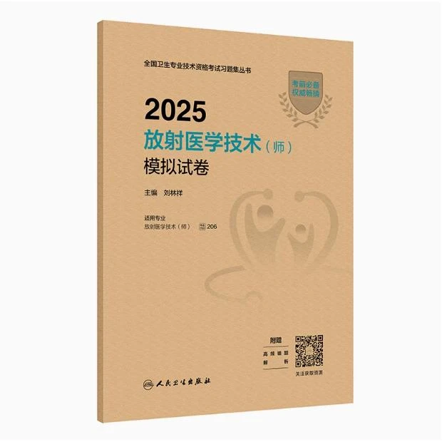 2025 放射医学技术（师）模拟试卷/刘林祥（全国卫生专业技术资格