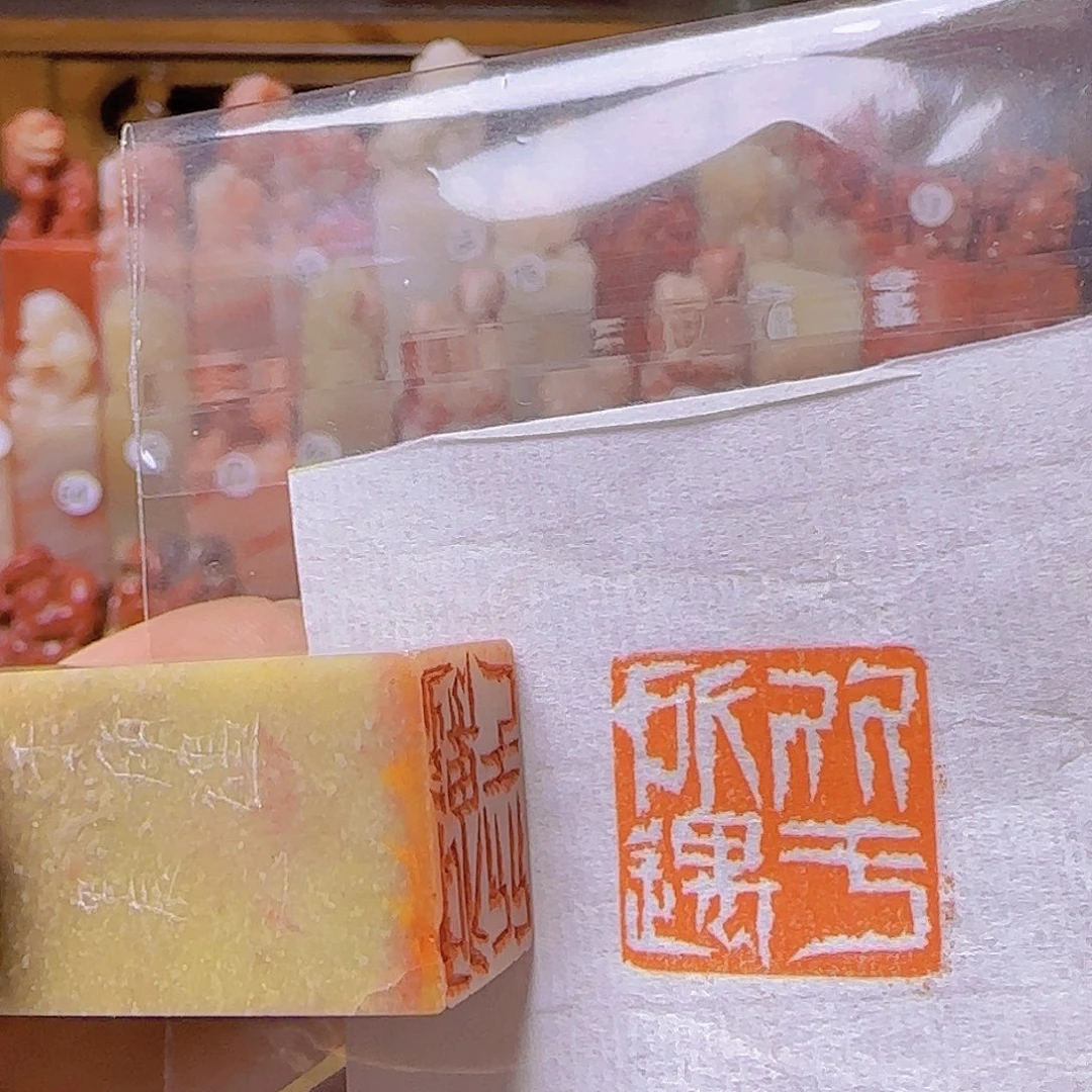 青田石印石闲章 闲章
