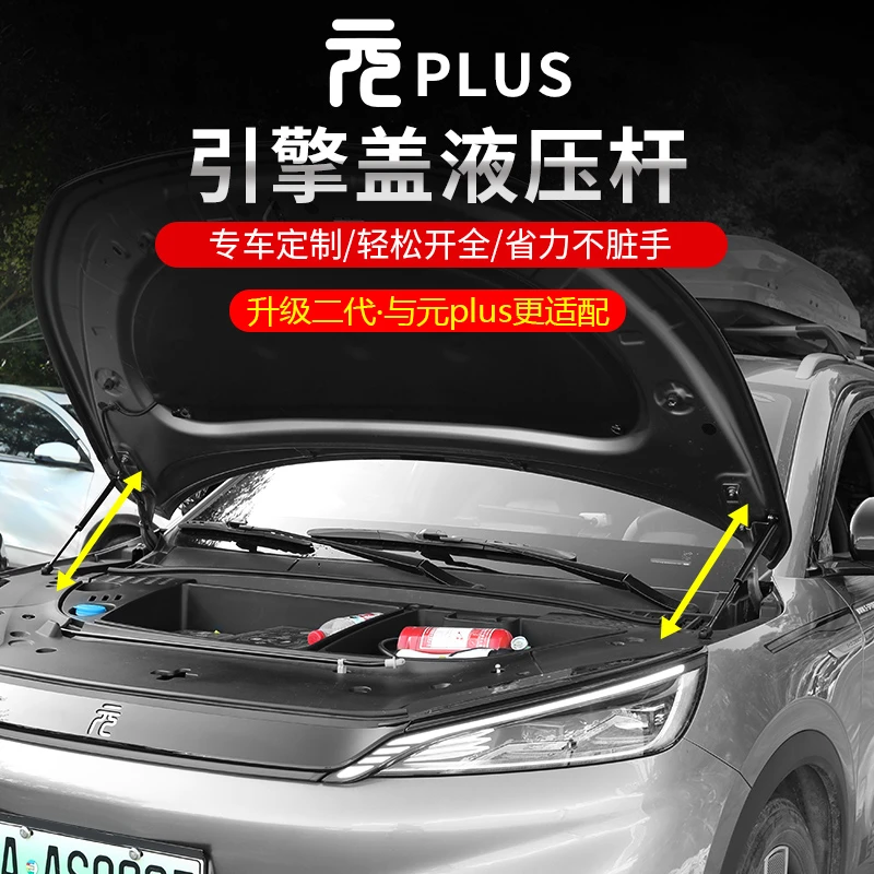 22-24款比亚迪元plus引擎盖液压杆气动弹簧助力器汽车用品改装件