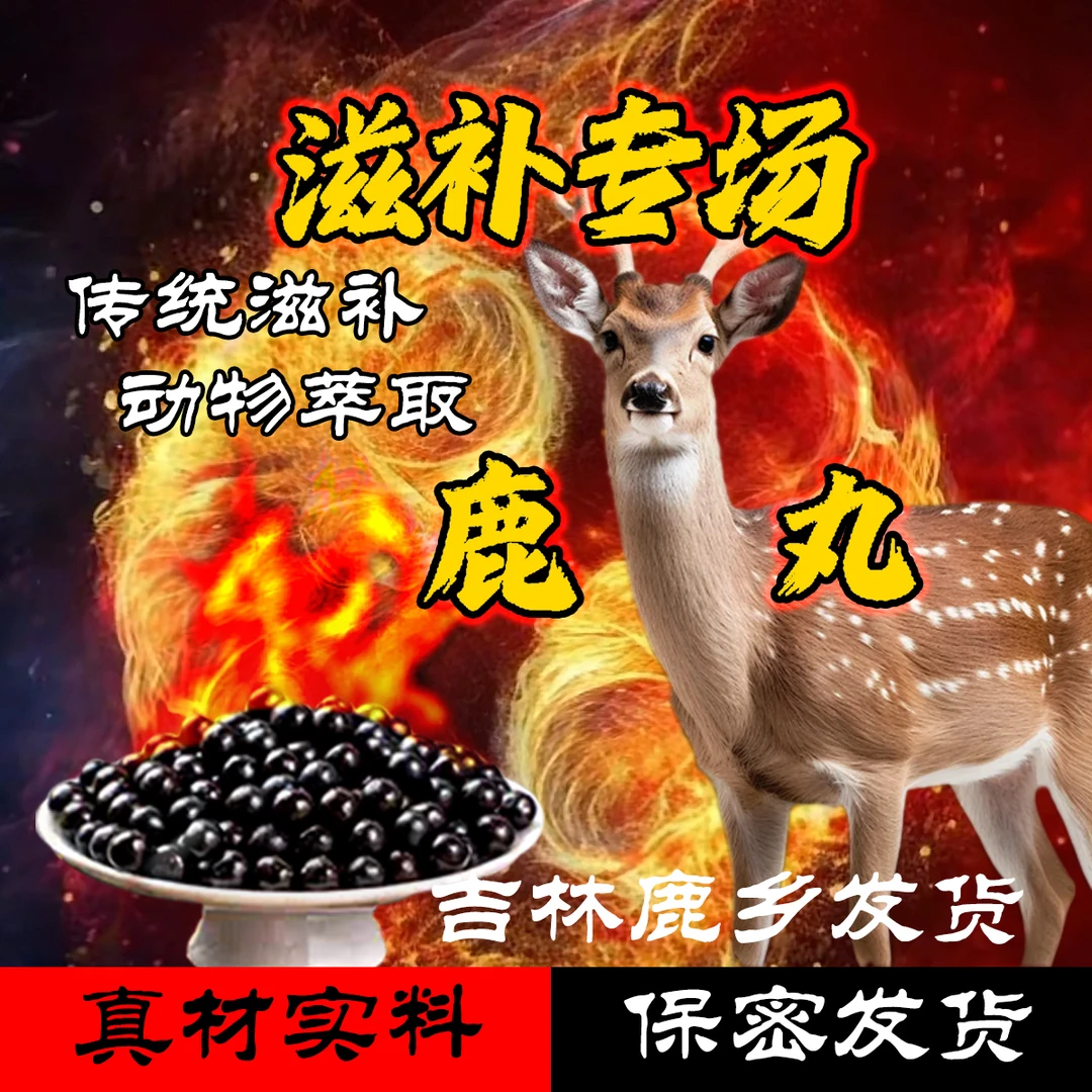 真材实料吉林鹿乡颗粒小巧 粒粒精华 鹿革便丸 拍一送一支持试吃