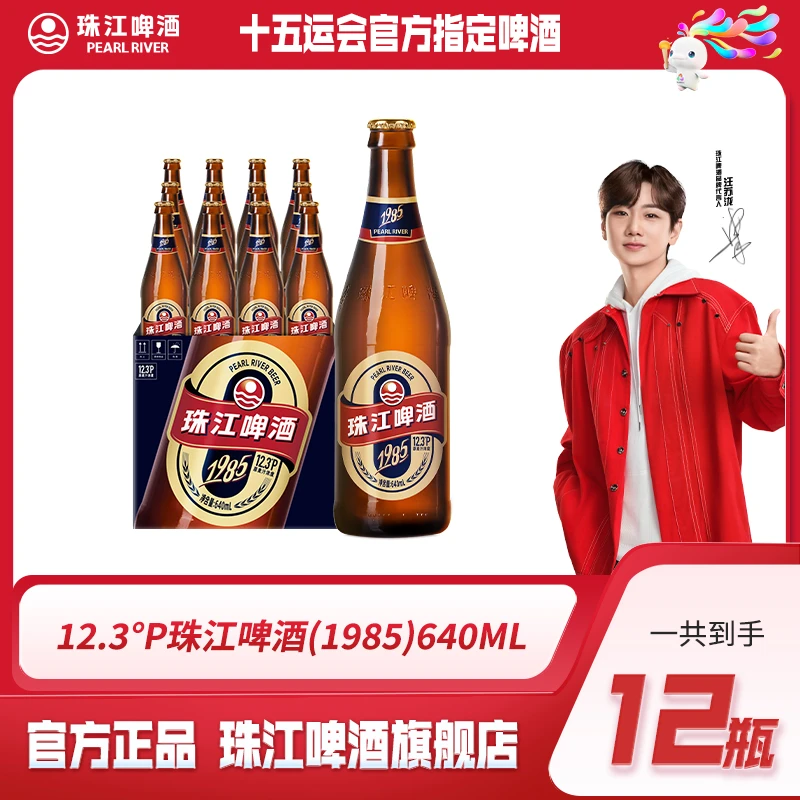 【官方正品】12.3°P珠江1985 640ml*12瓶整箱装啤酒整箱批发