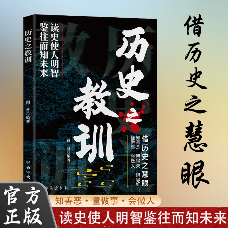 历史之教训读史明智鉴史成事建立大局观培养人文思维历史书籍