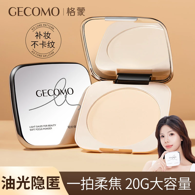 【20G大容量】GECOMO柔焦大粉饼提亮补妆定妆持妆粉饼柔焦粉饼量大