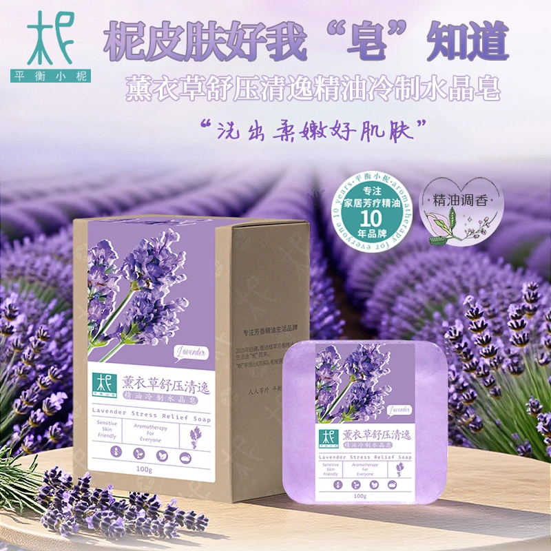 平衡小柅 薰衣草精油舒压轻逸水晶冷制皂 洁肤沐浴 保湿 舒缓修护