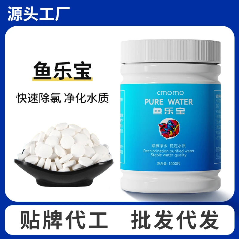 下游爆款鱼乐宝 除氯气鱼缸净水片 水族鱼用水质稳定剂免晒水