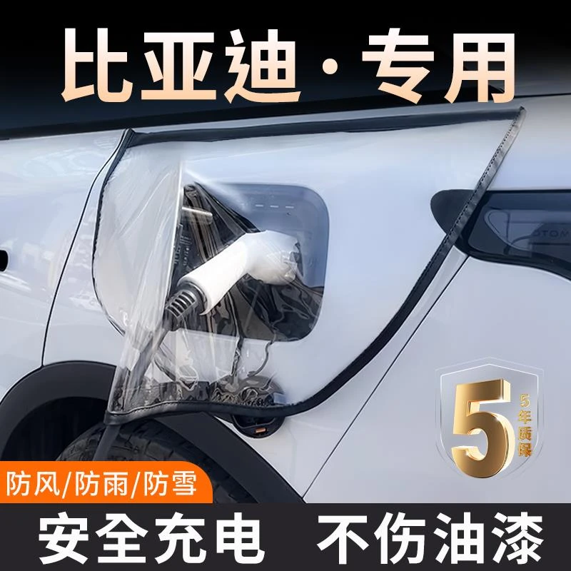 比亚迪充电枪防雨罩宋PLUS秦汉唐元海鸥海豚海豹06DM海狮UP遮风雪