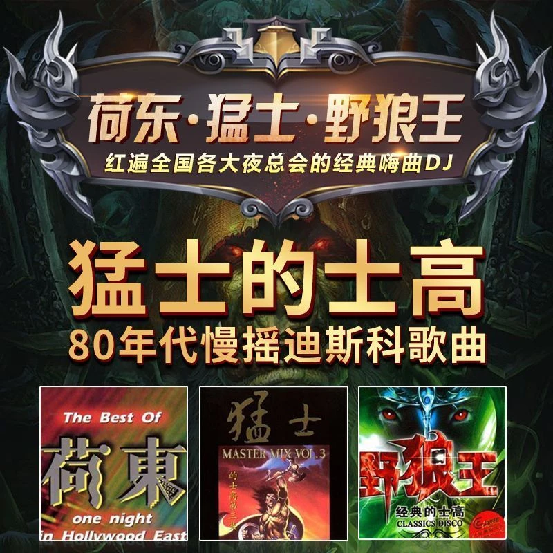 荷东猛士舞曲车载u盘音乐的士高全集8090重低音嗨曲经典音视频DJ