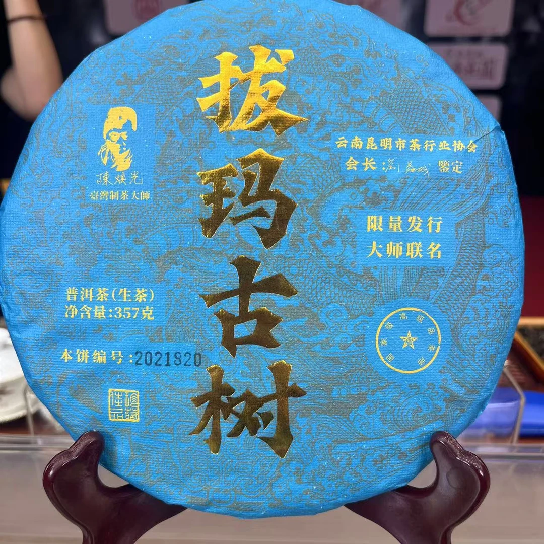 2021年 拔玛古树  普洱生茶 饼茶357g