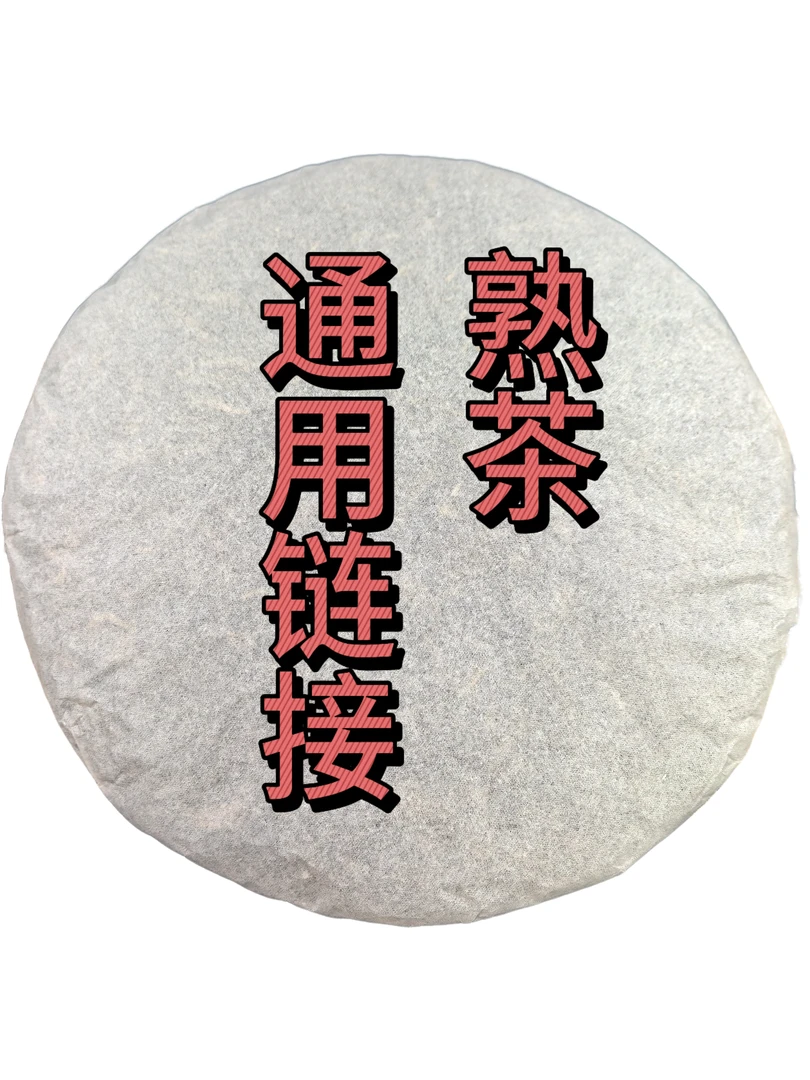 【恒春号】通用链接普洱茶熟茶中老期茶叶