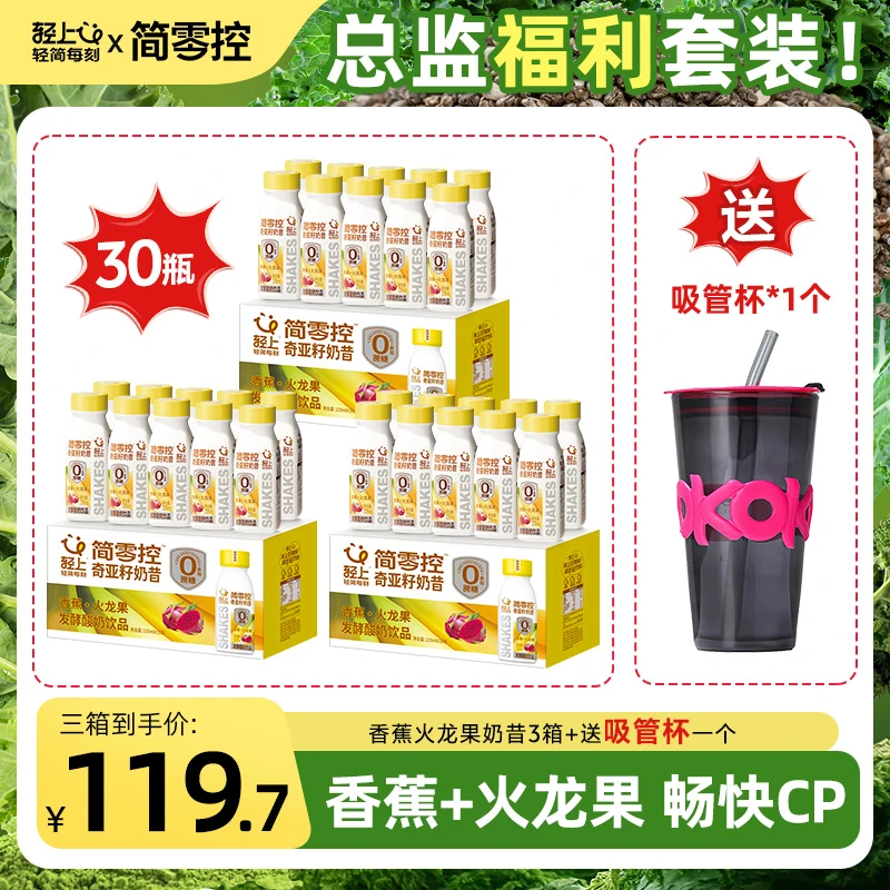 【总监专属】香蕉火龙果奇亚籽奶昔3箱+送吸管杯1个轻食代餐福利装