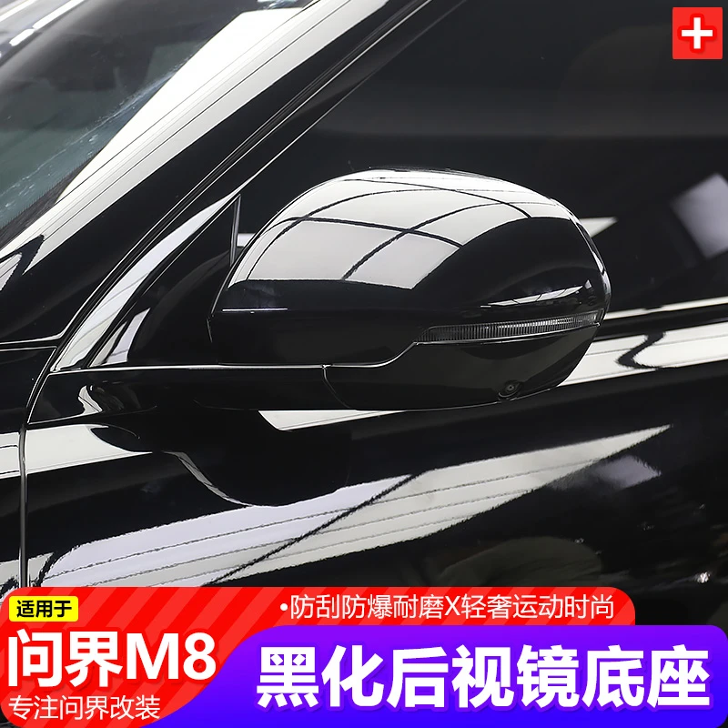 适用24-25款问界M8M9后视镜黑化改装后视镜反光镜底座盖防刮擦
