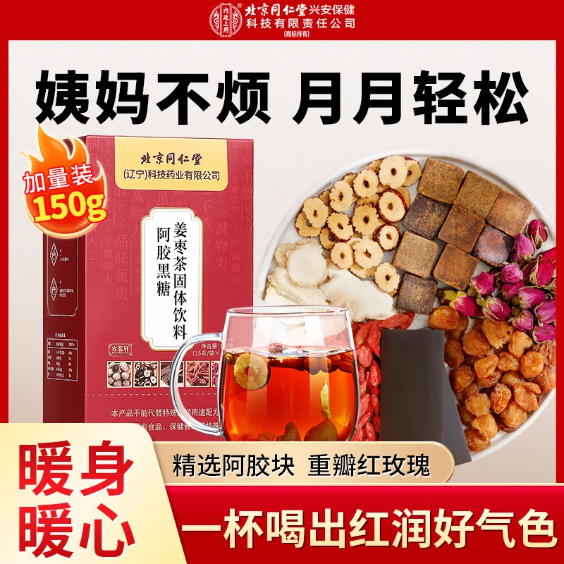 【特添阿胶】北京同仁堂内廷上用阿胶黑糖姜枣茶暖暖茶红糖姜汤汁茶