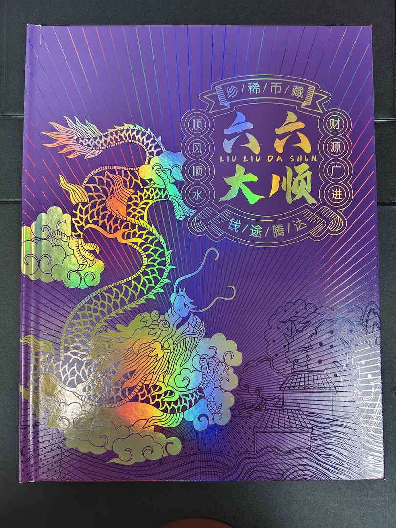 六六大顺-第四套人民币1元，通天副号珍藏册，图片仅供参考，不挑号
